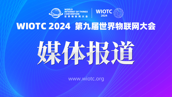 新闻报道集 | 2024（第九届）世界物联网大会