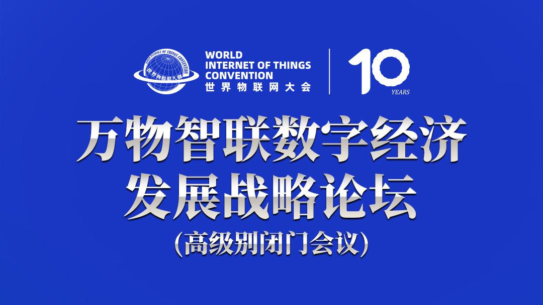 报名中 | 万物智联数字经济发展战略论坛（高级别闭门会议）