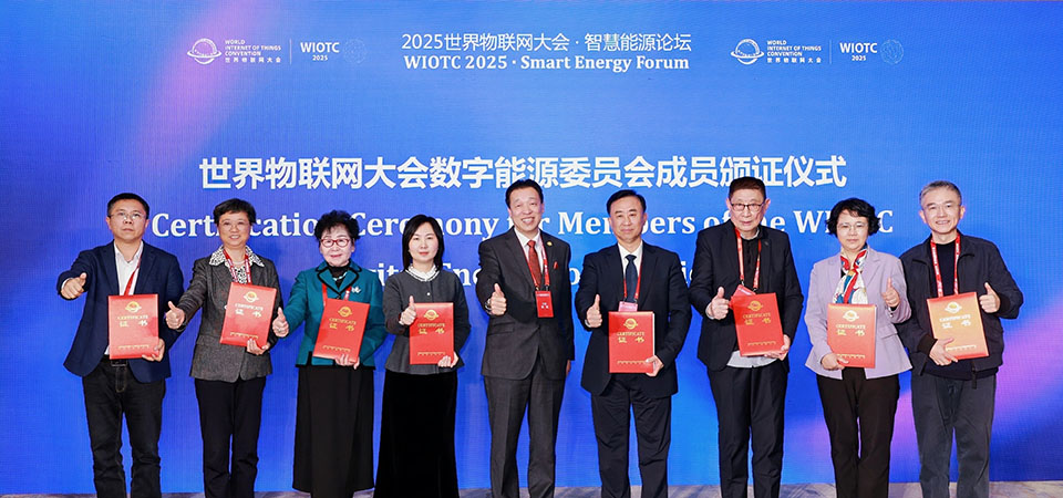 2025世界物联网大会·智慧能源论坛在北京中关村展示中心圆满落幕