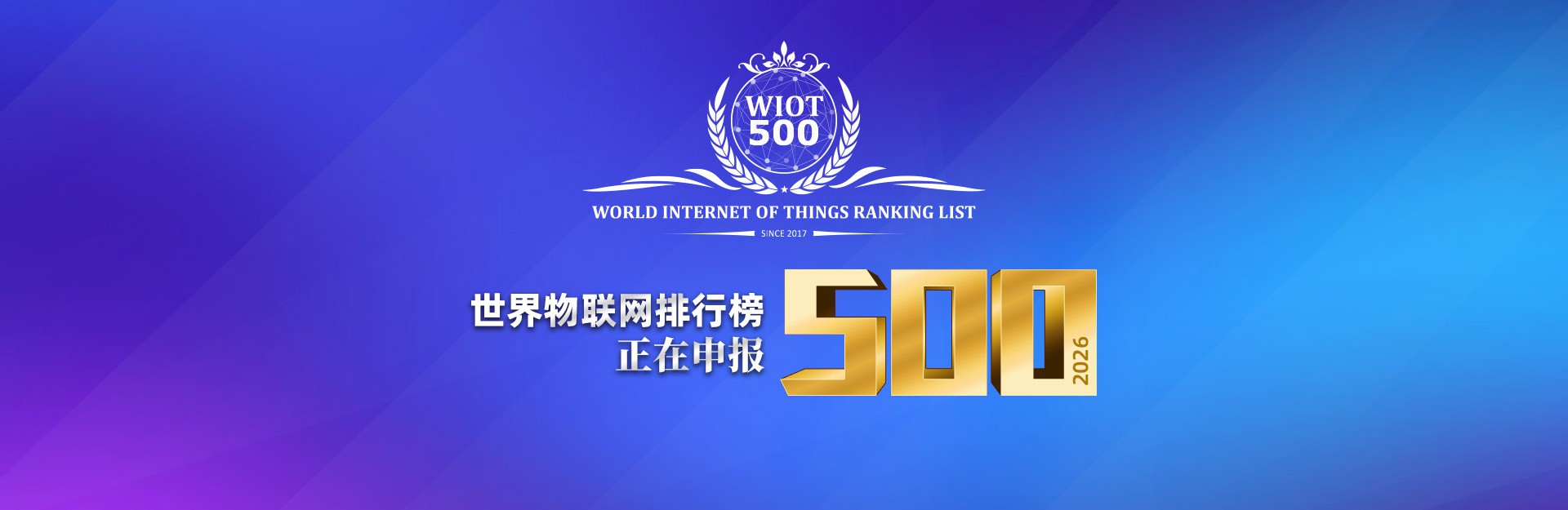 欢迎申报2026世界物联网500强 欢迎申报2026世界物联网500强