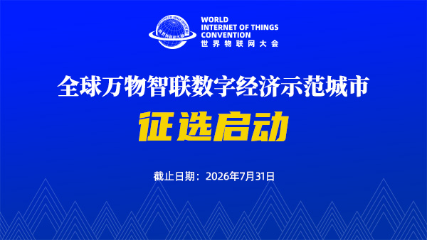 征选公告 | 2026全球万物智联数字经济示范城市