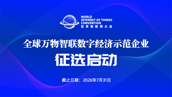 征选公告 | 2026全球万物智联数字经济示范企业