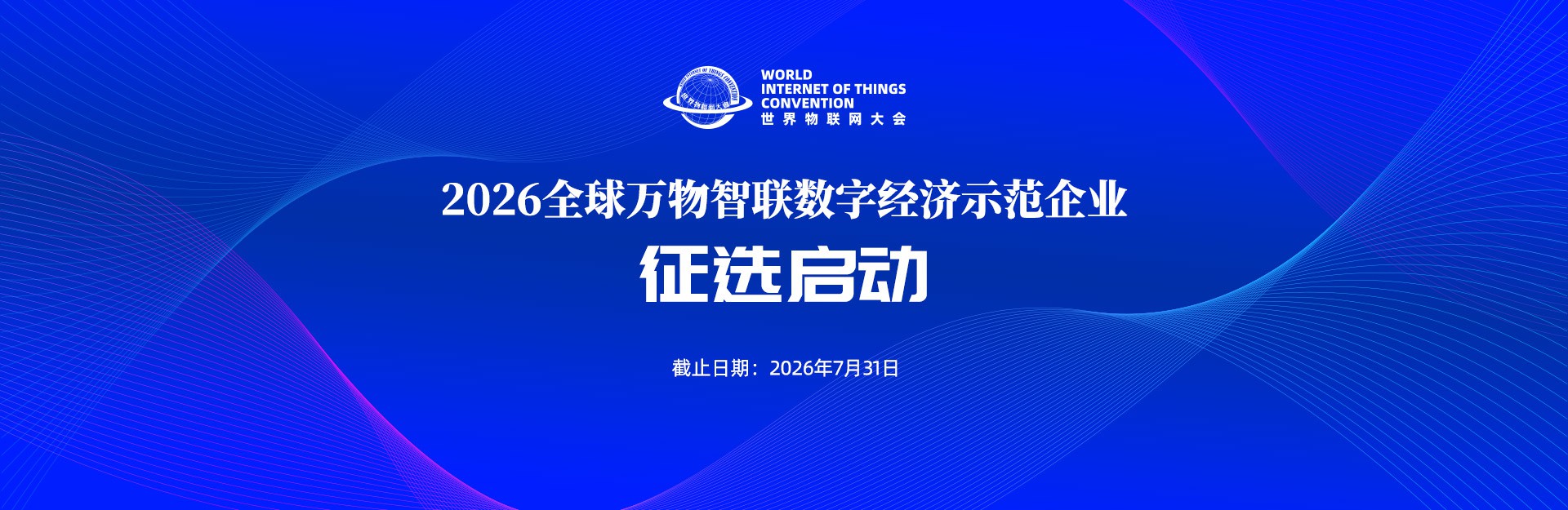 征选启动 | 2026全球万物智联数字经济示范企业