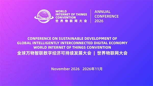 公告 | 2026全球万物智联数字经济可持续发展大会暨世界物联网大会计划于11月初召开