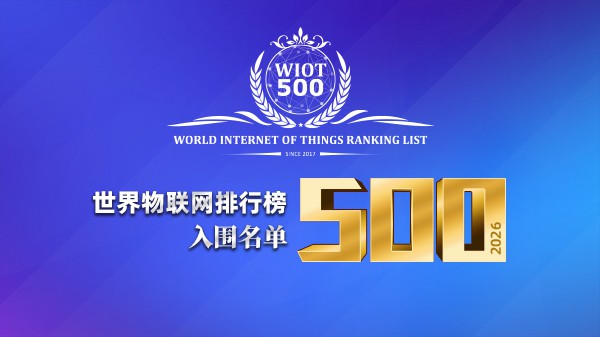 入围名单 | 2026世界物联网500强排行榜