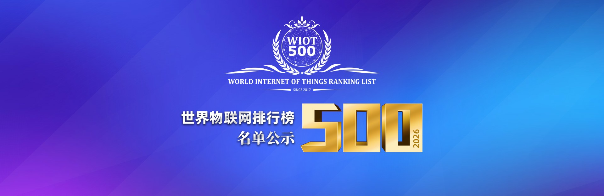 公示 | 2026世界物联网500强