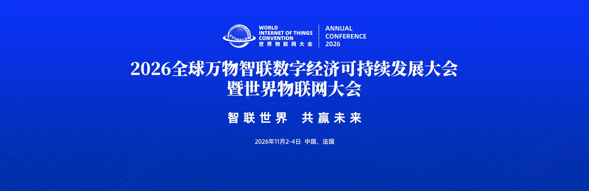 2026全球万物智联数字经济可持续发展大会暨世界物联网大会将于11月初在京召开