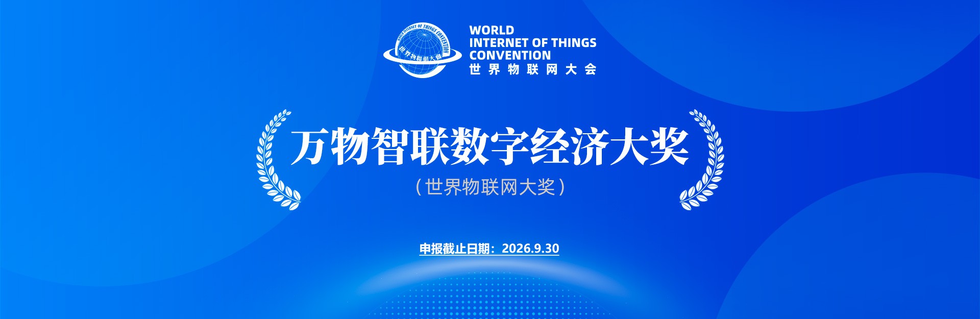 奖项申报 | 2026万物智联数字经济（世界物联网大奖）启动申报