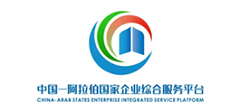 阿拉伯国家-中国经贸合作创新中心 阿拉伯国家-中国经贸合作创新中心